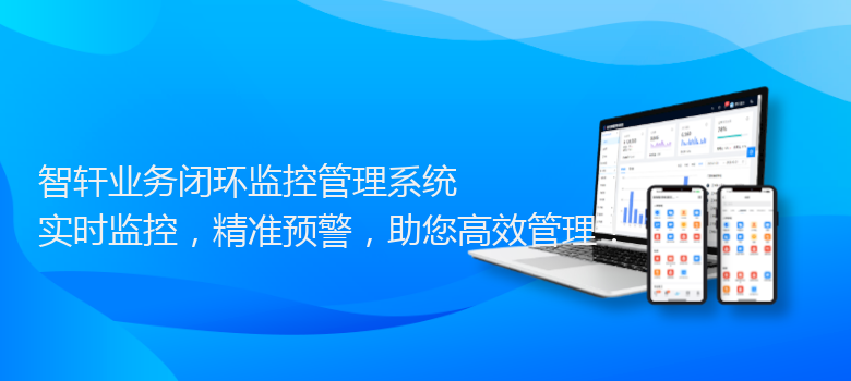 业务闭环监控管理系统